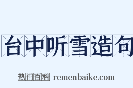 台中听雪造句是什么意思的图片
